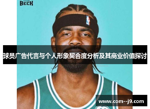 球员广告代言与个人形象契合度分析及其商业价值探讨
