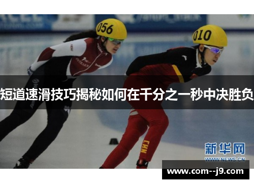 短道速滑技巧揭秘如何在千分之一秒中决胜负
