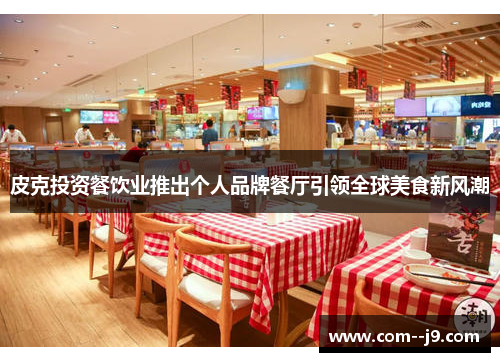 皮克投资餐饮业推出个人品牌餐厅引领全球美食新风潮