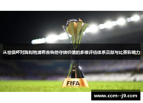 从世俱杯对阵利物浦看吉鲁防守端价值的多维评估体系贡献与比赛影响力 从世俱杯对阵利物浦看吉鲁防守端价值的多维评估体系贡献与比赛影响力