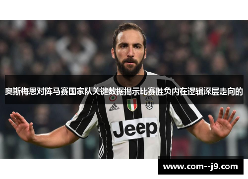 奥斯梅恩对阵马赛国家队关键数据揭示比赛胜负内在逻辑深层走向的