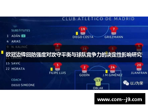 欧冠边锋回防强度对攻守平衡与球队竞争力的决定性影响研究 欧冠边锋回防强度对攻守平衡与球队竞争力的决定性影响研究