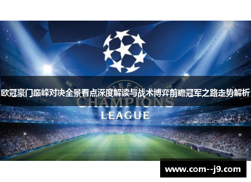 欧冠豪门巅峰对决全景看点深度解读与战术博弈前瞻冠军之路走势解析 欧冠豪门巅峰对决全景看点深度解读与战术博弈前瞻冠军之路走势解析