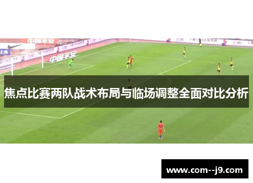 焦点比赛两队战术布局与临场调整全面对比分析