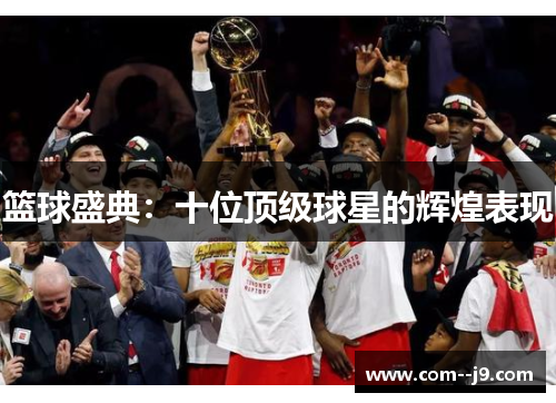 篮球盛典：十位顶级球星的辉煌表现