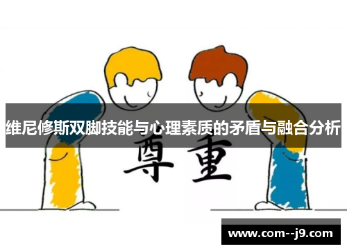 维尼修斯双脚技能与心理素质的矛盾与融合分析