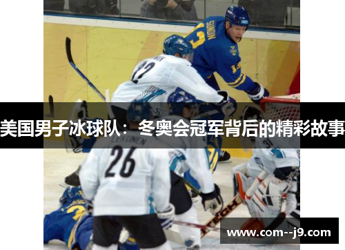 美国男子冰球队：冬奥会冠军背后的精彩故事