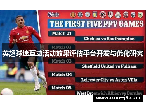英超球迷互动活动效果评估平台开发与优化研究