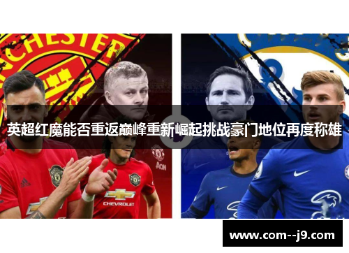 英超红魔能否重返巅峰重新崛起挑战豪门地位再度称雄