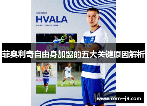 菲奥利奇自由身加盟的五大关键原因解析