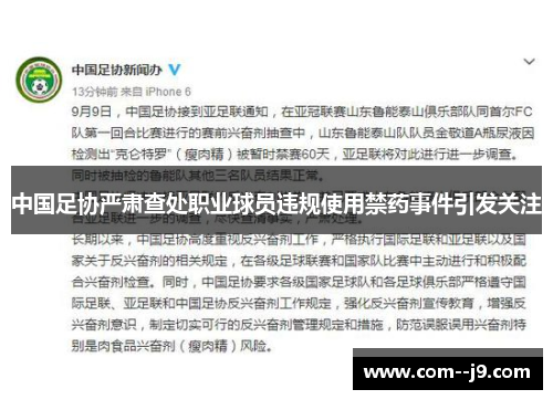 中国足协严肃查处职业球员违规使用禁药事件引发关注 中国足协严肃查处职业球员违规使用禁药事件引发关注