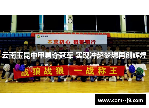 云南玉昆中甲勇夺冠军 实现冲超梦想再创辉煌