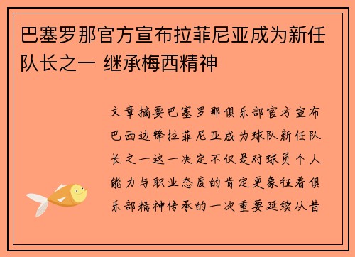 巴塞罗那官方宣布拉菲尼亚成为新任队长之一 继承梅西精神
