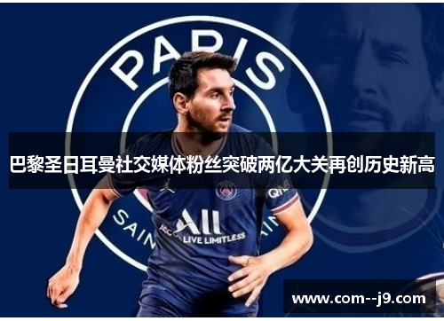 巴黎圣日耳曼社交媒体粉丝突破两亿大关再创历史新高