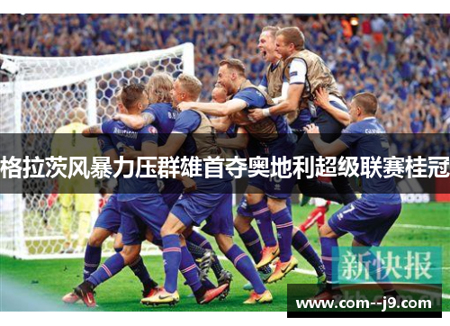 格拉茨风暴力压群雄首夺奥地利超级联赛桂冠