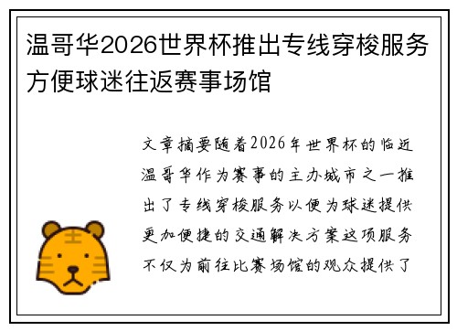 温哥华2026世界杯推出专线穿梭服务方便球迷往返赛事场馆