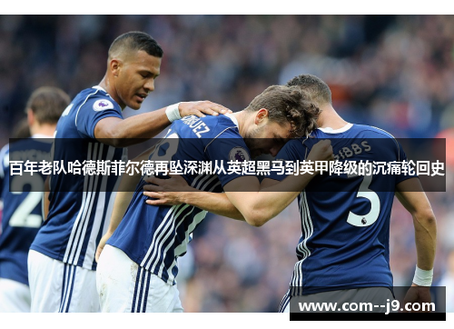 百年老队哈德斯菲尔德再坠深渊从英超黑马到英甲降级的沉痛轮回史 百年老队哈德斯菲尔德再坠深渊从英超黑马到英甲降级的沉痛轮回史
