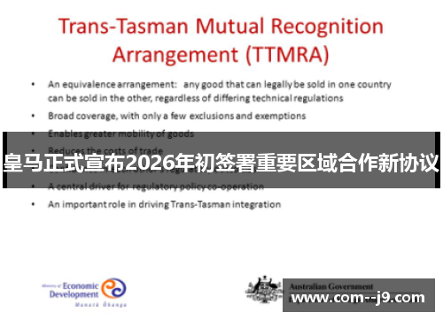 皇马正式宣布2026年初签署重要区域合作新协议