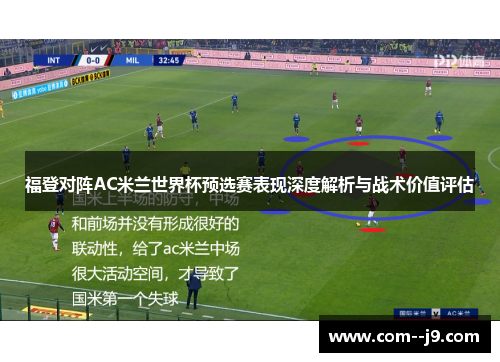 福登对阵AC米兰世界杯预选赛表现深度解析与战术价值评估
