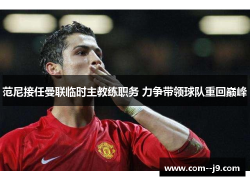 范尼接任曼联临时主教练职务 力争带领球队重回巅峰