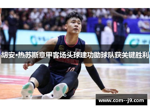 胡安·热苏斯意甲客场头球建功助球队获关键胜利