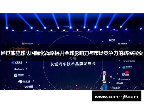 通过实施球队国际化战略提升全球影响力与市场竞争力的路径探索