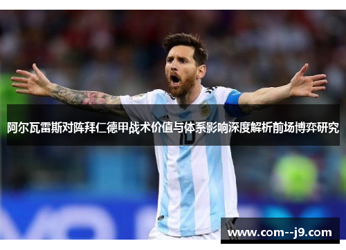阿尔瓦雷斯对阵拜仁德甲战术价值与体系影响深度解析前场博弈研究 阿尔瓦雷斯对阵拜仁德甲战术价值与体系影响深度解析前场博弈研究