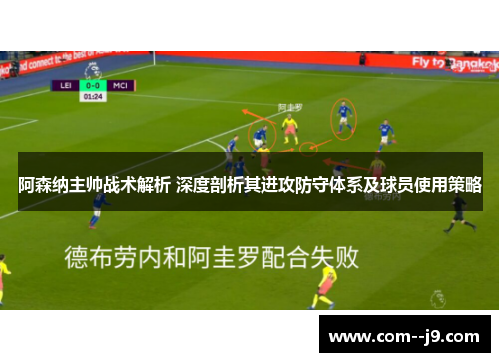 阿森纳主帅战术解析 深度剖析其进攻防守体系及球员使用策略 阿森纳主帅战术解析 深度剖析其进攻防守体系及球员使用策略