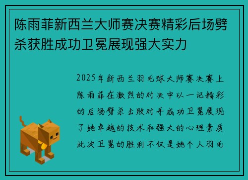 陈雨菲新西兰大师赛决赛精彩后场劈杀获胜成功卫冕展现强大实力 陈雨菲新西兰大师赛决赛精彩后场劈杀获胜成功卫冕展现强大实力