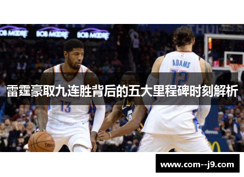 雷霆豪取九连胜背后的五大里程碑时刻解析 雷霆豪取九连胜背后的五大里程碑时刻解析
