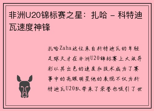 非洲U20锦标赛之星：扎哈 - 科特迪瓦速度神锋