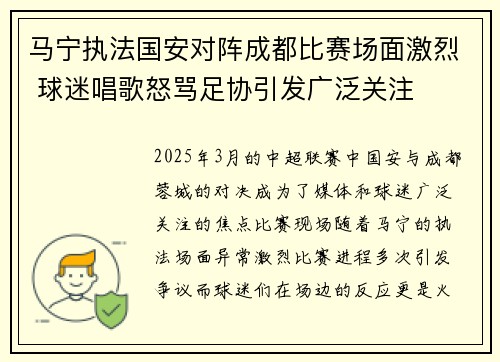 马宁执法国安对阵成都比赛场面激烈 球迷唱歌怒骂足协引发广泛关注 马宁执法国安对阵成都比赛场面激烈 球迷唱歌怒骂足协引发广泛关注
