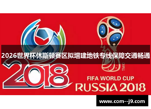 2026世界杯休斯顿赛区拟增建地铁专线保障交通畅通 2026世界杯休斯顿赛区拟增建地铁专线保障交通畅通