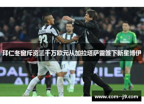 拜仁冬窗斥资三千万欧元从加拉塔萨雷签下新星博伊 拜仁冬窗斥资三千万欧元从加拉塔萨雷签下新星博伊