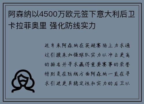 阿森纳以4500万欧元签下意大利后卫卡拉菲奥里 强化防线实力