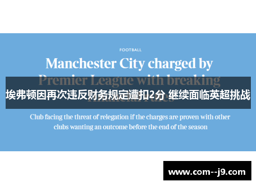 埃弗顿因再次违反财务规定遭扣2分 继续面临英超挑战 埃弗顿因再次违反财务规定遭扣2分 继续面临英超挑战