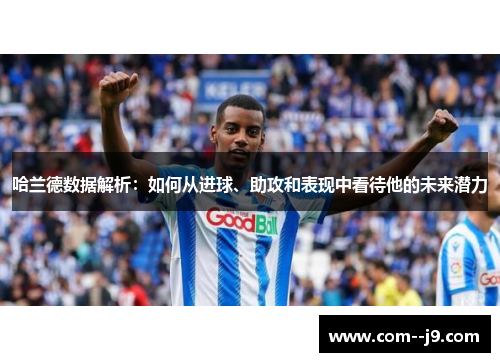 哈兰德数据解析：如何从进球、助攻和表现中看待他的未来潜力