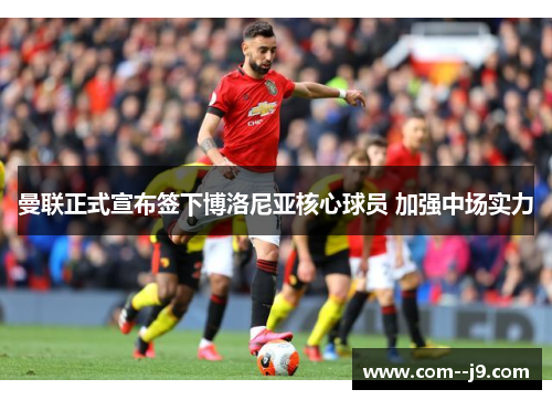 曼联正式宣布签下博洛尼亚核心球员 加强中场实力