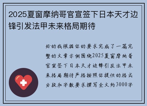 2025夏窗摩纳哥官宣签下日本天才边锋引发法甲未来格局期待