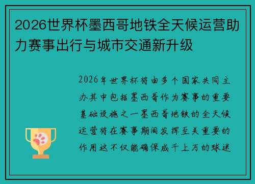 2026世界杯墨西哥地铁全天候运营助力赛事出行与城市交通新升级 2026世界杯墨西哥地铁全天候运营助力赛事出行与城市交通新升级