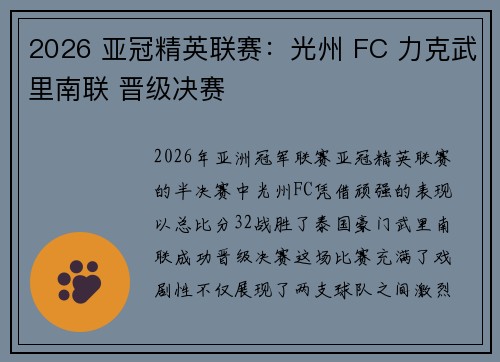 2026 亚冠精英联赛:光州 FC 力克武里南联 晋级决赛 2026 亚冠精英联赛:光州 FC 力克武里南联 晋级决赛