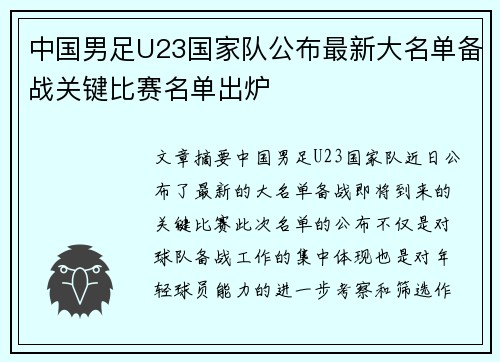 中国男足U23国家队公布最新大名单备战关键比赛名单出炉 中国男足U23国家队公布最新大名单备战关键比赛名单出炉