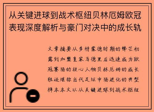 从关键进球到战术枢纽贝林厄姆欧冠表现深度解析与豪门对决中的成长轨迹 从关键进球到战术枢纽贝林厄姆欧冠表现深度解析与豪门对决中的成长轨迹