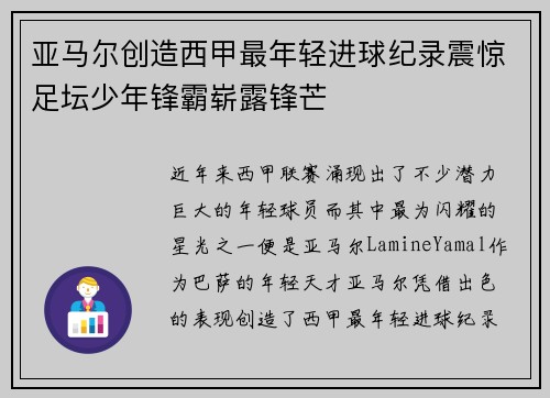 亚马尔创造西甲最年轻进球纪录震惊足坛少年锋霸崭露锋芒 亚马尔创造西甲最年轻进球纪录震惊足坛少年锋霸崭露锋芒