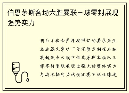 伯恩茅斯客场大胜曼联三球零封展现强势实力 伯恩茅斯客场大胜曼联三球零封展现强势实力