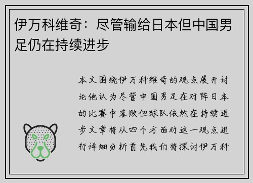 伊万科维奇：尽管输给日本但中国男足仍在持续进步