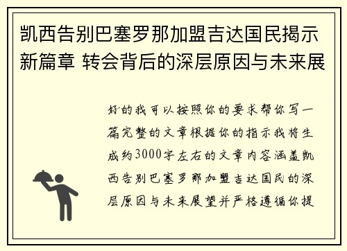 凯西告别巴塞罗那加盟吉达国民揭示新篇章 转会背后的深层原因与未来展望