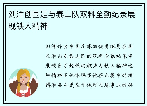 刘洋创国足与泰山队双料全勤纪录展现铁人精神 刘洋创国足与泰山队双料全勤纪录展现铁人精神
