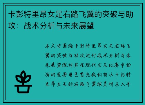 卡彭特里昂女足右路飞翼的突破与助攻:战术分析与未来展望 卡彭特里昂女足右路飞翼的突破与助攻:战术分析与未来展望