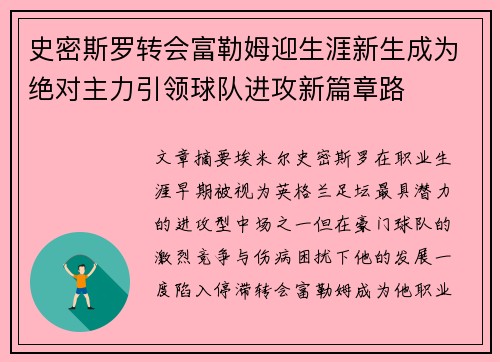 史密斯罗转会富勒姆迎生涯新生成为绝对主力引领球队进攻新篇章路 史密斯罗转会富勒姆迎生涯新生成为绝对主力引领球队进攻新篇章路